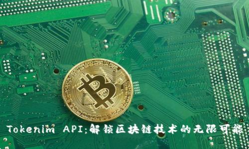 Tokenim API：解锁区块链技术的无限可能