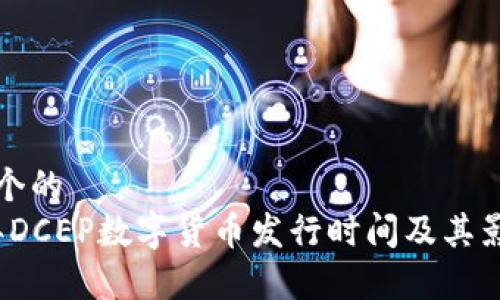 思考一个的  
2023年DCEP数字货币发行时间及其影响解析