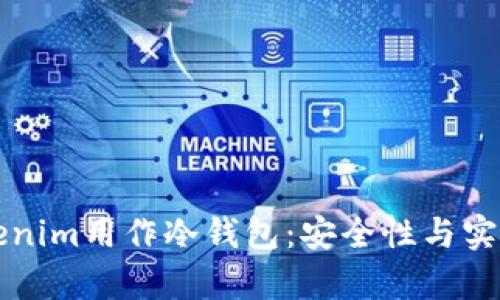 如何将Tokenim用作冷钱包：安全性与实用性全解析