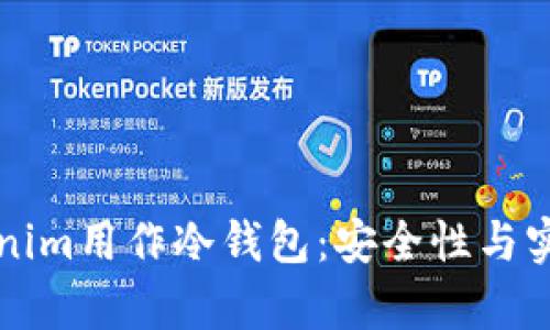 如何将Tokenim用作冷钱包：安全性与实用性全解析