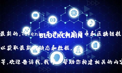 在我最后的更新（2023年10月）之前的知识中，Tokenim的具体信息及其业务动态可能不是最新的。Tokenim是涉及加密货币和区块链技术的相关公司或项目之一，但具体的动态、更新及市场表现需要查阅最新的市场报告或新闻。

如果你希望了解Tokenim的最新信息，建议访问其官方网站、社交媒体平台或财经新闻网站，以获取最新的动态和数据。

如果你有兴趣展开特定的主题或问题，例如Tokenim的市场表现、技术方面的优势、投资前景等，欢迎告诉我，我可以帮助你构建相关的内容。