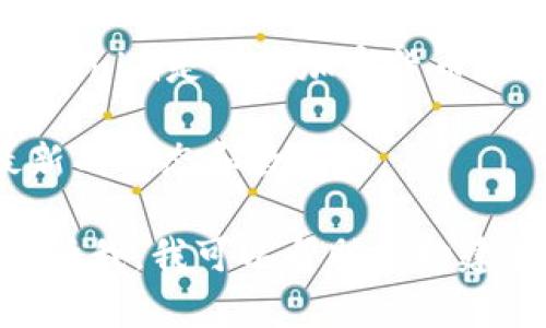 在我最后的更新（2023年10月）之前的知识中，Tokenim的具体信息及其业务动态可能不是最新的。Tokenim是涉及加密货币和区块链技术的相关公司或项目之一，但具体的动态、更新及市场表现需要查阅最新的市场报告或新闻。

如果你希望了解Tokenim的最新信息，建议访问其官方网站、社交媒体平台或财经新闻网站，以获取最新的动态和数据。

如果你有兴趣展开特定的主题或问题，例如Tokenim的市场表现、技术方面的优势、投资前景等，欢迎告诉我，我可以帮助你构建相关的内容。