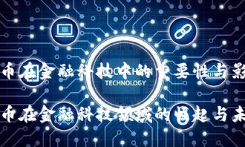 数字货币在金融科技中的重要性与影响

数字货币在金融科技领域的崛起与未来展望