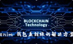 提币到 Tokenim 钱包未到账