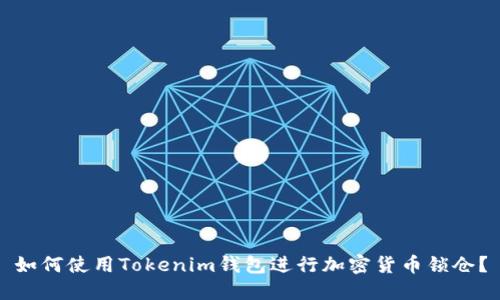如何使用Tokenim钱包进行加密货币锁仓？