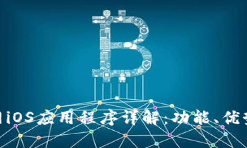 Tokenim官网iOS应用程序详解：功能、优势及下载指南