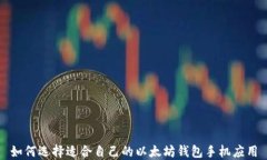 如何选择适合自己的以太