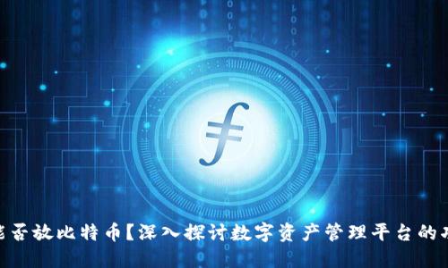 Tokenim能否放比特币？深入探讨数字资产管理平台的功能与应用