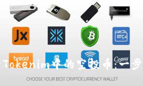 如何激活Tokenim中的空投币：一步一步指南