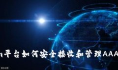 Tokenim平台如何安全接收和