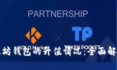 如何查看以太坊钱包的升