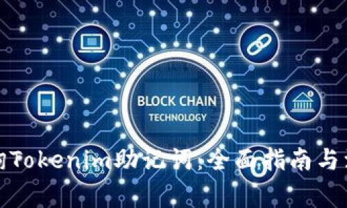 如何查询Tokenim助记词：全面指南与注意事项