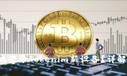 优质 如何安全地登录Tokenim新设备？详解步骤与注意事项