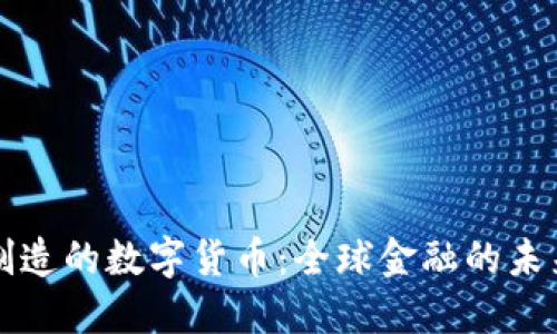 中国制造的数字货币：全球金融的未来巨头