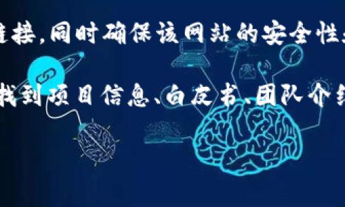 关于「Tokenim」的官方网站，通常可以通过搜索引擎或相关的社交媒体、官方公告等渠道来确认，因为许多项目可能会有类似的名字或者相似的域名。为了获得最新和最准确的信息，建议直接访问项目的社交媒体，或在相关的正规的加密货币信息网站上查看。

如果您对「Tokenim」有特别的兴趣，您也可以直接在浏览器里输入可能的官方网站，如它的主网或者交流平台的链接，同时确保该网站的安全性和可靠性。

另外，在访问加密货币项目的官方网站时，要注意辨别诈骗网站，确保您进入的是官方站点。在网站上，您通常可以找到项目信息、白皮书、团队介绍、社区互动等内容。

如果您有其他关于加密货币或Tokenim项目的具体问题，随时可以问我！
