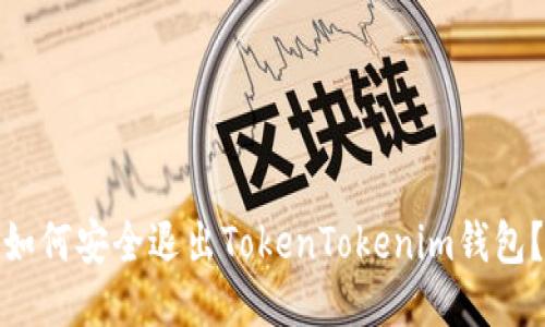 如何安全退出TokenTokenim钱包？