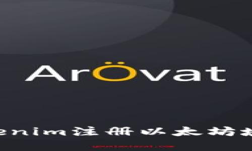 如何通过Tokenim注册以太坊域名：全面指南