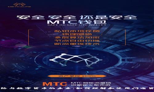 闪电网络与数字货币的未来：如何理解和使用闪电货币代码