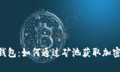 Tokenim钱包：如何通过矿池