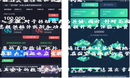 如何在iOS上创建以太坊钱包：全面指南与源码分析
以太坊钱包, iOS开发, 区块链技术, 开源项目/guanjianci

引言
以太坊作为一种领先的区块链平台，不仅支持智能合约和去中心化应用（DApps），同时也需要有效管理数字资产的工具。这就需要可靠的以太坊钱包来存储和管理以太坊（ETH）以及各种基于以太坊的代币（如ERC20代币）。在这篇文章中，我们将详细介绍如何创建一个iOS上的以太坊钱包，包括源码的分析和实际开发过程。

1. 以太坊钱包的基本概念
以太坊钱包是一个软件程序，允许用户存储、发送和接收以太坊及其相关资产。用户的钱包通过私钥和公钥来管理其资产。公钥类似于银行账号，可以公开分享，而私钥则是保护用户资产的关键，必须妥善保管。
以太坊钱包主要有两类：热钱包和冷钱包。热钱包连接互联网，方便用户随时进行交易，但安全性较低；冷钱包则不连接互联网，安全性高，适合长期储存。

2. iOS上的以太坊钱包技术原理
在iOS上开发以太坊钱包，主要涉及到几个核心技术组件：
ul
    listrongWeb3.js/strong：以太坊的JavaScript API，允许与以太坊网络进行交互。/li
    listrongKeystore/strong：用于安全存储以太坊私钥的加密格式。/li
    listrongBlockchain Network/strong：包括节点、挖矿、共识机制等基础设施。/li
/ul

3. 以太坊钱包iOS源码分析
在创建以太坊钱包的过程中，可以使用开源项目，例如“Trust Wallet”或“MetaMask Mobile”。这些项目提供了丰富的功能和良好的用户体验。以下是一些主要的功能模块：
ul
    listrong用户注册与登录/strong：支持使用助记词、私钥等方式注册与访问钱包。/li
    listrong资产管理/strong：展示用户持有的资产，包括ETH及ERC20代币。/li
    listrong交易功能/strong：用户可以发起转账等操作，接口与以太坊主网或测试网交互。/li
    listrong安全组件/strong：利用Keychain，确保所有敏感数据的安全存储。/li
/ul

4. 开发环境设置
在开发以太坊钱包之前，需要设置iOS开发环境。必要的工具包括：
ul
    liXcode：苹果官方IDE，用于开发iOS应用。/li
    liNode.js：用于管理JavaScript及相关包的环境。/li
    liCocoaPods：用于管理iOS项目依赖的工具。/li
/ul
完成环境搭建后，可以开始编写钱包应用的代码了。

5. 实现以太坊钱包的关键步骤
开发以太坊钱包的过程主要包括以下步骤：
ul
    listrong创建钱包/strong：引导用户生成助记词并创建相关的私钥和公钥。/li
    listrong连接以太坊网络/strong：使用Web3.js，与以太坊网络进行交互。/li
    listrong实现交易功能/strong：编写代码实现发送、接收交易等功能。/li
    listrong集成安全性措施/strong：确保所有私钥和资金信息加密保存。/li
/ul

6. 问题探讨

问题1：以太坊钱包的安全性如何保障？
在数字资产频繁盗窃的今天，钱包的安全性显得尤为重要。实现安全的钱包，需要从多个层面进行考虑，包括私钥安全、网络安全、用户习惯等。
首先，私钥的保护至关重要。不论是冷钱包还是热钱包，私钥都应该安全存储。在hot wallet中，可以使用AES等加密技术，并利用Keychain等iOS安全框架进行存储。冷钱包则可以考虑硬件设备来存储私钥。
其次，确保钱包与以太坊网络的连接是安全的，防止中间人攻击。在进行交易时，需确保交易的请求通过HTTPS进行 encrypted。
用户习惯也是关键因素，教育用户保持良好的密码习惯以及定期更新安全策略，避免使用重复密码，是提高安全性的重要步骤。

问题2：如何选择合适的以太坊钱包类型？
选择以太坊钱包的类型，通常从个人需求出发，主要分为热钱包与冷钱包。热钱包适合频繁交易，而冷钱包则适合长期存储。
需考虑的因素有：交易频率、资金规模专业性和安全性需求。热钱包通常使用方便，可以随时与区块链网络交互，适合日常小额交易或投资者；而冷钱包则适合投资者长时间存储、投资价值较高的资产。
此外，自托管钱包和托管钱包也是一种选择。自托管钱包，用户完全掌握私钥和资金；托管钱包则是由服务提供商托管，用户则不需过多担心操作复杂性及私钥安全问题。

问题3：以太坊钱包的用户体验设计应如何？
在用户体验设计中，简单、直观和高效是设计的核心理念。钱包的界面应友好，避免复杂设计，以便用户可以快速找到所需的功能。
关注用户的使用流程，从创建钱包、导入钱包、发送资金等环节进行整体设计，确保每个部分都能直观应对用户需求。例如，加载时间、简化输入步骤，对于移动端更为关键。同时，针对不同用户提供个性化的设置选项，满足不同类型用户的需求习惯。
提供详细的信息反馈也是至关重要的，在用户执行关键信息交换（如转账、接收）时，应实时显示进度，避免出现不必要的焦虑；另外，可以考虑提供插件或附加功能来提升用户体验，如资产统计分析等。

问题4：如何确保以太坊钱包应用的法律合规性？
随着区块链技术的发展，各国法律法规也在不断更新。在开发以太坊钱包时，合规性是开发者必须重视的问题。
首先，需确保钱包应用遵循KYC（Know Your Customer）与AML（Anti-Money Laundering）相关法规，用户进行注册或交易时，应进行必要的身份验证。此外，应通过隐私政策透明地告知用户如何收集、使用和存储用户数据。
与此同时，开发者需关注各国监管政策，例如某些国家需要注册成为虚拟货币交易平台，才能合法开展业务而无法避税；监管政策国别间差异较大，因此也应重视所在国家或地区的监管环境。

结语
在iOS上开发以太坊钱包是一个充满挑战与机遇的项目。通过合理的设计与开发流程，结合安全性、用户体验和合规性，能够创建出一款有效且安全的数字资产管理工具。希望这篇文章能够为开发者在创建以太坊钱包时提供一些实用的指南和参考。