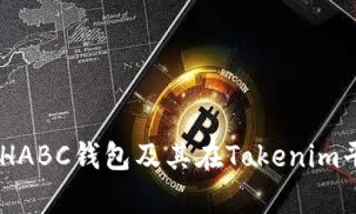深入解析BCHABC钱包及其在Tokenim平台上的应用