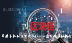 苹果手机如何下载Tokenim应