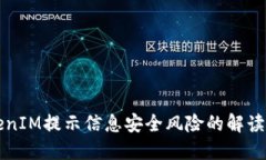 ### TokenIM提示信息安全风险