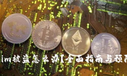 Tokenim被盗怎么办？全面指南与预防措施