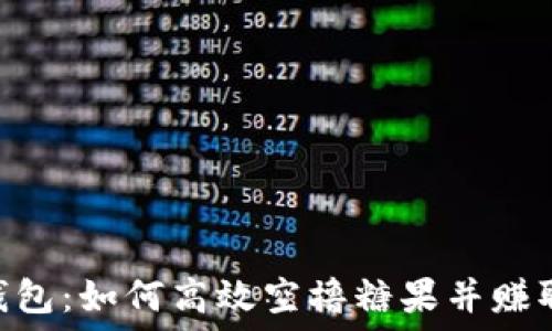   
Tokenim钱包：如何高效空撸糖果并赚取加密收益
