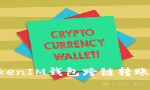 全面解析TokenTokenIM钱包跨链转账的优势与操作指南