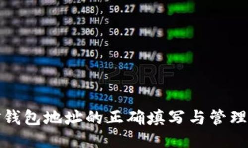 挖矿钱包地址的正确填写与管理技巧