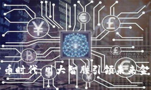 数字货币时代：川大智胜引领未来金融创新