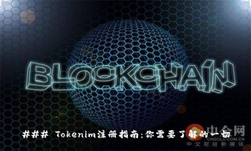 ### Tokenim注册指南：你需要了解的一切