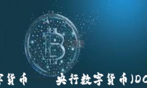 
中国最先进数字货币——央行数字货币（DCEP）的全景解析