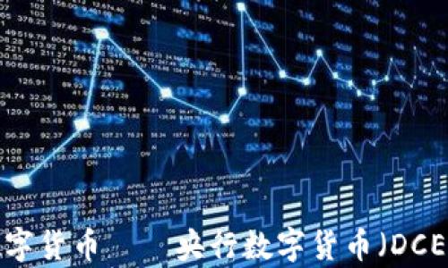 
中国最先进数字货币——央行数字货币（DCEP）的全景解析