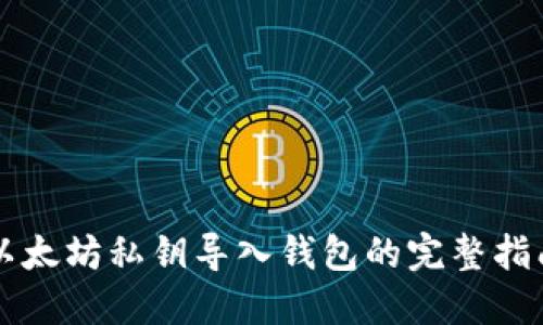 以太坊私钥导入钱包的完整指南