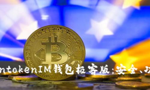深入解析TokentokenIM钱包极客版：安全、功能与未来展望