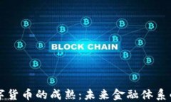 央行数字货币的成熟：未