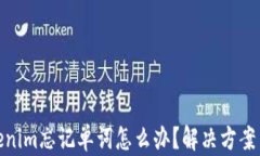 冷钱包Tokenim忘记单词怎么