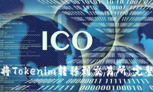如何将Tokenim转移到交易所：完整指南