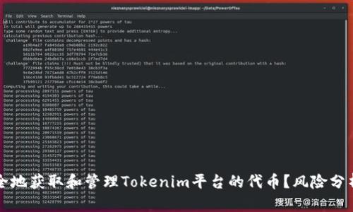 如何安全地获取和管理Tokenim平台的代币？风险分析与指南