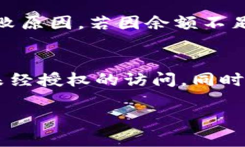   Tokenim钱包转账可以取消吗？详细解读与相关问题分析 / 

 guanjianci Tokenim, 钱包转账, 交易取消, 数字资产管理 /guanjianci 

在数字货币不断发展的今天，各种各样的钱包和交易平台不断涌现，Tokenim钱包因其简便易用的特点而受到越来越多用户的青睐。尽管Tokenim钱包内的交易和转账操作相对简单，但在用户的使用过程中，常常会遇到一些问题。其中，一个热门的问题便是“Tokenim钱包转账可以取消吗？”本文将对此进行详细探讨，并解答相关的一些问题。

转账的本质与特性
在探讨Tokenim钱包转账是否可以取消之前，首先我们需要了解转账的本质。数字货币一旦通过区块链进行交易确认后，便不会被轻易修改或撤销。这是因为区块链的去中心化特性和不可篡改性。因此，Tokenim钱包在进行转账时，也遵循了这一基本规则。即便是在某些情况下，你希望撤销一次转账操作，实际上仍然是非常困难的。

Tokenim钱包转账的不可逆性
Tokenim钱包的转账一旦被确认后，通常是不可逆的。这种设计是为了确保交易的安全性和透明性。在区块链系统中，一旦交易被网络节点确认并添加到区块中，这笔交易就被认为是合法且完成的，不能进行撤销。
如果你在转账过程中填错了地址或者金额，或者转账是错误的，这时候你需要知道的是，虽然.Tokenim钱包可能会提供某些帮助或支持，比如联系客服，但按照区块链的规则，交易本身是无法被取消的。一旦交易成功，它就成为了永久性记录。

如何处理意外的转账错误
面对不可撤销的转账，用户需要学会如何保护自己以及处理意外的转账错误。如果你不小心将数字货币转账给了错误的地址，或者转账的金额超出了你的预算，可能会非常懊恼。此时，你可以采取一些措施来降低损失。例如，你可以联系对方地址的拥有者（如果知道的话），请求对方将资金归还。尽管这并不是一个保障的方法，但有时人们会因为道德原因而愿意归还错误转账的资金。
此外，保持良好的资金安全习惯也非常重要。比如在发起转账之前，仔细检查接收地址、金额等信息，避免因个人操作失误导致的损失。

常见问题解答

问题一：如何确保在Tokenim钱包中进行安全转账？
在Tokenim钱包中进行安全转账的首要步骤是需要确保你的账户安全。定期更换密码、启用两步验证等措施能够有效降低风险。同时，仔细核实收款方的地址，确保其准确无误，特别是区块链的地址，往往是非常长的。交易前对信息进行多次确认，并保持冷静，避免匆忙做出决策。

问题二：Tokenim钱包是否有交易确认时间？
Tokenim钱包的交易确认时间一般取决于网络情况以及区块链的繁忙程度。在加密货币网络上，每一笔交易须经过矿工的确认，而确认所需的时间可能会因网络拥堵而有所不同。通常来说，在网络条件良好的情况下，交易能在几分钟内被确认，但在网络繁忙时，确认时间可能会延长。

问题三：如果发生转账失败，该如何处理？
在使用Tokenim钱包进行转账时，偶尔可能会遇到转账失败的情况，这可能是由于余额不足、网络问题或是交易费用设置不当导致的。若发生转账失败，你可以查看转账记录，确认失败原因。若因余额不足需要进行充值，而网络问题则需等网络恢复正常后再尝试交易。

问题四：Tokenim钱包对于转账资金的保护措施有哪些？
Tokenim钱包采取了多种措施来保证用户的资金安全，包括加密协议、多重验证系统、冷存储等。加密确保用户数据和交易过程的保密性，多重验证系统则通过用户身份验证来防止未经授权的访问。同时，冷存储技术能够将大部分资金离线保存，进一步降低被黑客攻击的风险。此外，用户也应定期查看账户活动，确保没有异常交易发生。

总的来说，Tokenim钱包转账一旦完成是不可取消的，用户在进行任何交易时都需格外谨慎。针对转账中的常见问题，通过提高安全意识和操作熟练度，可以将潜在风险降到最低。
