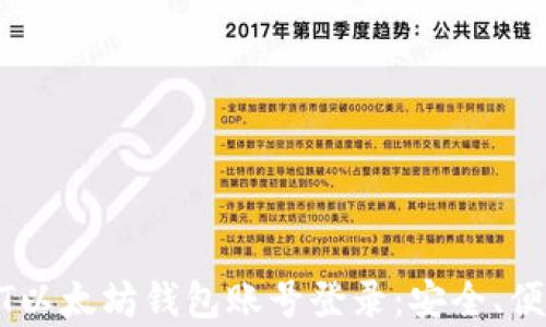 
全面解析MIST以太坊钱包账号登录：安全、便捷与最佳实践