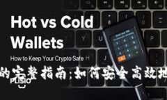 以太坊转移钱包的完整指