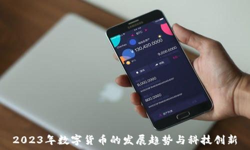   
2023年数字货币的发展趋势与科技创新