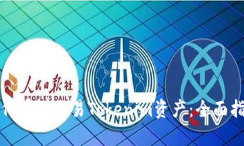 如何有效交易Tokenim资产：全面指南