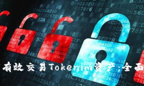 如何有效交易Tokenim资产：全面指南