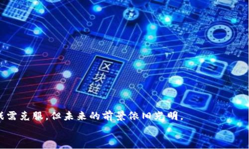  შეეხება 

  深入探讨TokenIM观察者：加密协议中的安全与隐私挑战 / 

 guanjianci TokenIM, 加密安全, 隐私保护, 区块链技术 /guanjianci 

TokenIM观察者的概述
TokenIM是一个新兴的加密协议，旨在为用户提供安全、高效的数字资产管理服务。随着区块链技术的不断发展，数字资产的安全性和隐私性愈发受到关注。TokenIM观察者作为这个生态系统中的一部分，发挥了重要的作用。它不仅可以帮助用户更好地管理和监控他们的资产，还可以通过提供实时的数据分析和报告来提升用户的安全意识。

TokenIM观察者的工作原理
TokenIM观察者主要通过数据监控和分析来保障用户资产的安全。它会实时跟踪用户的交易活动并识别潜在的安全威胁。这一过程包括但不限于对交易历史的分析、对合约安全性的评估以及对市场趋势的监控。此外，TokenIM观察者还具备报警功能，能够及时通知用户可能的安全风险。

TokenIM中的隐私保护
隐私是用户在使用任何数字资产管理平台时最为关心的问题之一。TokenIM观察者通过多种技术手段来确保用户的隐私得以保护。这包括数据匿名化技术和加密存储等。通过这些技术，TokenIM观察者能够在监控交易活动的同时，不泄露用户的个人信息或交易细节。这种双重保护使得TokenIM在隐私保护方面走在了行业的前沿。

如何提高TokenIM观察者的安全性？
为了提高TokenIM观察者的安全性，用户和开发者有几个关键步骤可以遵循。首先，用户应定期更新自己的密码，并开启双重身份验证。这能有效防止未授权访问。其次，开发者需持续监测和更新代码库，以防范潜在的安全漏洞。最后，加强用户教育也是关键，通过提供定期的安全培训，提升用户的安全意识，以减少因人为错误而导致的安全问题。

TokenIM观察者如何改变数字资产管理模式？
TokenIM观察者的出现，极大地改变了人们对数字资产管理的理解和使用模式。传统的资产管理方式更多依赖于中心化机构，而TokenIM观察者则利用去中心化的优势，将控制权返回给用户。这种变革使得用户不仅可以自主管理自己的资产，同时也提高了透明度和安全性。

TokenIM观察者面临的挑战与前景
尽管TokenIM观察者在多方面展现出了强大的功能和潜力，但它仍面临许多挑战。例如，如何在开放的环境中保持系统的安全性是一个长期以来未能解决的问题。此外，市场的竞争压力和不断变化的技术标准也给TokenIM观察者的进一步发展带来了不小的挑战。尽管如此，随着区块链技术的不断成熟，TokenIM观察者的未来仍然充满希望。

常见问题解答
1. TokenIM观察者的主要功能是什么？
TokenIM观察者拥有多项核心功能，其主要目的在于提高用户数字资产的安全性。
ul
li实时监控：观察者不断跟踪用户的交易动态，及时发现潜在的安全风险。/li
li安全报警：当发现异常活动时，将自动触发报警，通知用户采取措施。/li
li数据分析：提供交易数据的深度分析，帮助用户更好地理解市场动态。/li
li隐私保护：通过先进的加密技术，保证用户隐私不被外泄。/li
/ul

2. 如何在TokenIM观察者平台上创建账户？
在TokenIM观察者平台上创建账户的过程相对简单，但也需要重视安全性。
ul
li访问TokenIM官方网站，点击“注册”按钮。/li
li填写必要的个人信息，如邮箱、用户名等。/li
li设置强密码，确保密码的复杂性并启用双重身份验证。/li
li在邮箱中确认注册链接，账户创建成功。/li
/ul

3. TokenIM观察者的费用结构是怎样的？
TokenIM观察者的费用结构可能会因服务类型而异，通常包括以下几类：
ul
li交易手续费：在用户进行资产交易时，系统会收取一定比例的费用。/li
li数据分析服务费：提供深度数据报告和市场分析时，可能会收取费用。/li
li账户维护费：长期使用平台，可能需要支付年费或月费。/li
/ul

4. 如何提高TokenIM观察者的使用体验？
提升TokenIM观察者使用体验的主要方法包括：
ul
li定期更新应用版本，确保获取最新的功能和安全补丁。/li
li参与社区，接受反馈与建议，以持续改善产品。/li
li提供用户教育资源，帮助用户了解平台的各种功能及操作流程。/li
li界面设计，使用户更加直观地使用各项功能。/li
/ul

总结而言，TokenIM观察者的出现不仅为用户提供了安全、私密的数字资产管理方案，同时也为区块链技术的发展增添了新的活力。尽管还有许多挑战需克服，但未来的前景依旧光明。

/