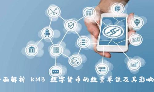 全面解析 KMB 数字货币的数量单位及其影响力