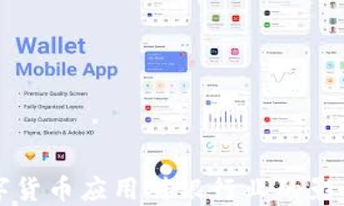 
央行数字货币应用对银行业的影响与展望